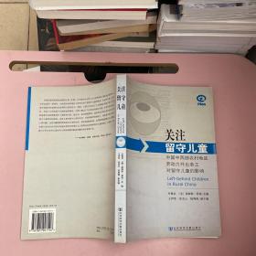 关注留守儿童：中国中西部农村地区劳动力外出务工对留守儿童的影响【实物拍照现货正版】