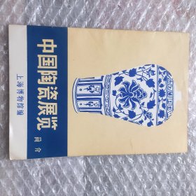 中国陶瓷展览简介 AB10584-49