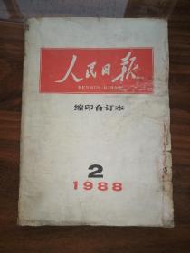 人民日报缩印合订本  1988.2  品弱如图慎拍