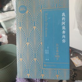 我的河流奔向你: 狄金森诗100首（读懂女诗人艾米莉·狄金森的内心世界，每首诗都击中灵魂深处的存在秘密）