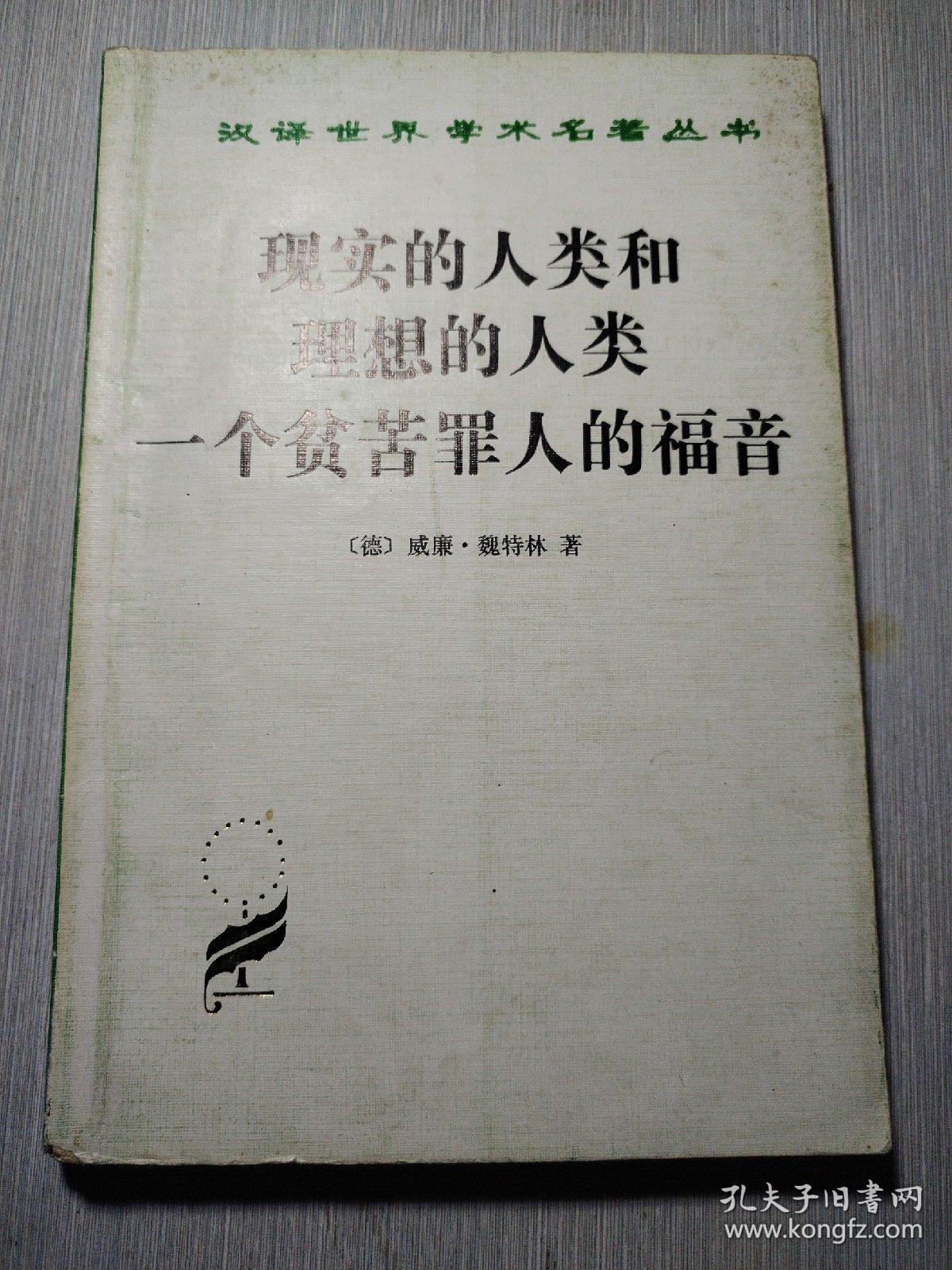 现实的人类和理想的人类  一个贫苦罪人的福音