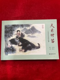 天目竹苗：少年管竹苗的故事