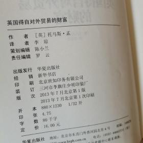 西方经济学圣经译丛：英国得自对外贸易的财富（超值白金版）