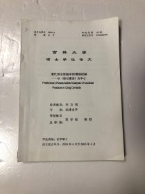 吉林大学 硕士学位论文 清代司法实践中的情理初探--以《徐公谳词》为中心 法律史