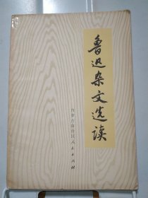 鲁迅杂文选读