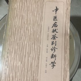 中医症状鉴别诊断学