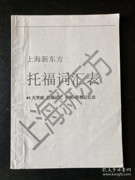 上海新东方 托福词汇表