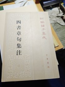 四书章句集注（繁体竖版）