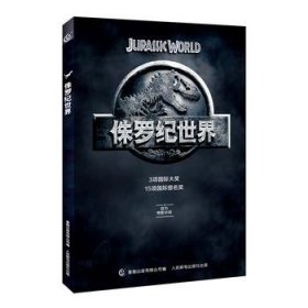 正版现货 侏罗纪世界官方小说 9787115484888 人民邮电出版社