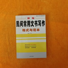 新编民间常用文书写作格式与范本