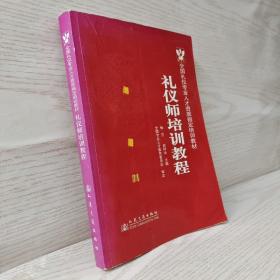 国际商务职业资格认证指定培训教材：礼仪师培训教程