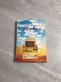 IBM PC/AT技术参考手册（IT-AT适用）上册【划线】