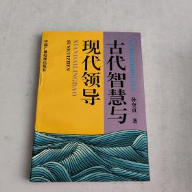古代智慧与现代领导
