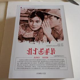 中国红色教育电影连环画丛书 红孩子
汉彝双语读本