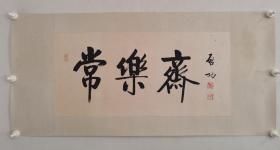 《常乐斋》八十年代启老师作品，原装原裱镜心，镜芯尺寸72x34，品相自然包浆黄斑