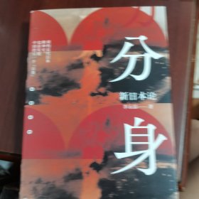 分身：新日本论