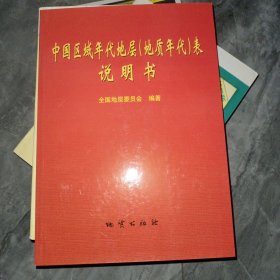 中国区域年代地层（地质年代）表说明书