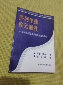 序列作曲和无调性