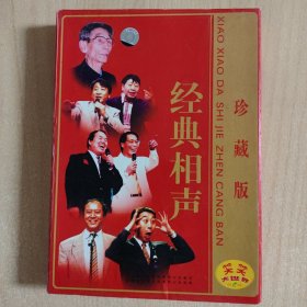 相声光盘 经典相声珍藏版