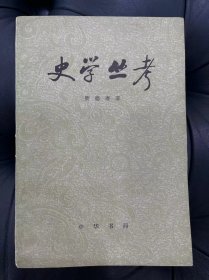 史学丛考