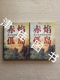 【实拍、多图、往下翻】【本人私藏仅拆塑封未翻阅】赤焰孤岛：斯大林格勒巷战实录 上下 全二册