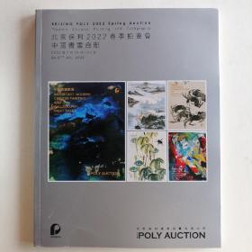 最新拍卖图录2022北京保利春季拍賣會
中國書畵合册