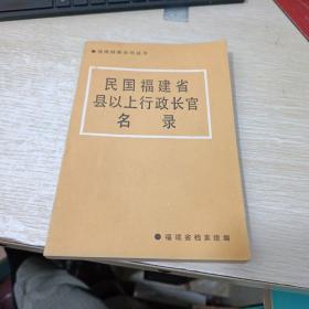 民国福建省县以上行政长官名录