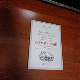 高等学校英语专业系列教材·英美短篇小说精粹：从司各特至福克纳