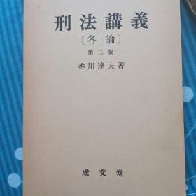 日文，刑法讲义 各论，第二版，香川达夫等