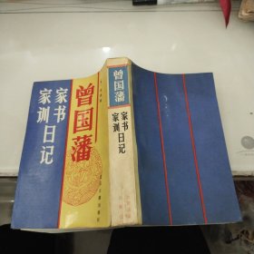 曾国藩 家书 家训 日记