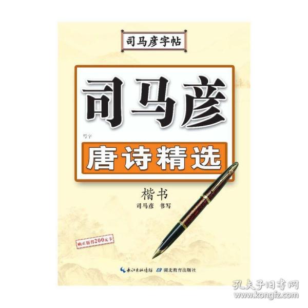 司马彦字帖·写字. 唐诗精选.楷书