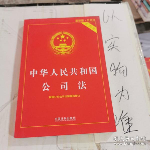 中华人民共和国公司法实用版（全新修订版） 根据公司法司法解释四全新修订