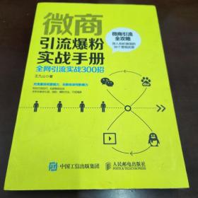 微商引流爆粉实战手册全网引流实战300招