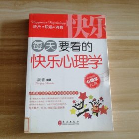 【八五品】 每天要看的快乐心理学