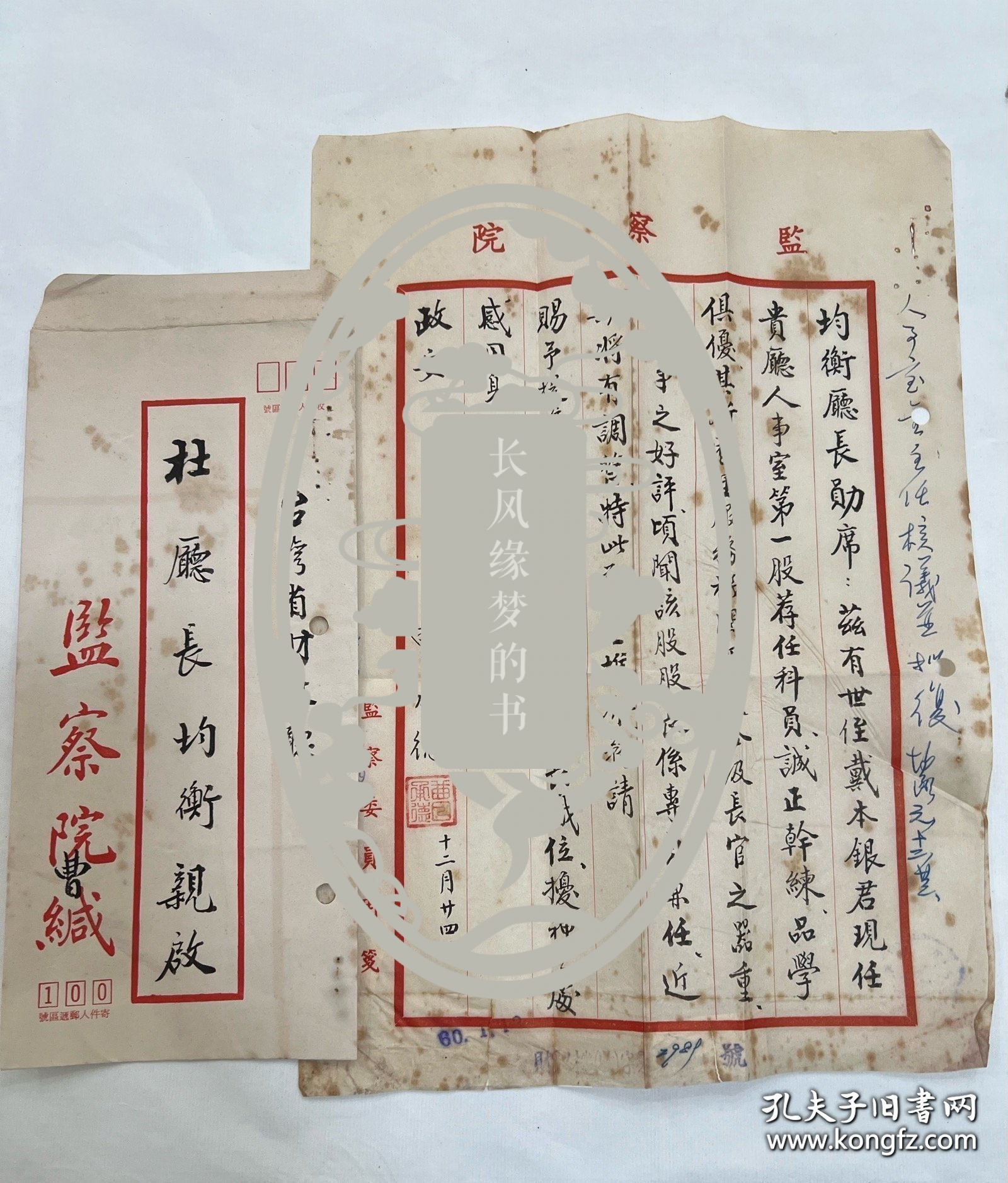 民国陝西省妇女会会长、陝西省党部委员、陝西省临时参议会参议员、监察院第一届监察委员 曹承德 致 杜均衡 （四川乐至人，其与元配之子杜九森欲来台奔丧遭蒋中正拒绝入境，此事称为杜九森事件）毛笔信一页附封，使用“监察院用笺”，钤印“曹承德印”，右边有杜均衡批示