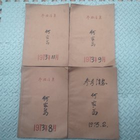 参考消息【1973年8月全+9月全+11月全+1975年2月全】