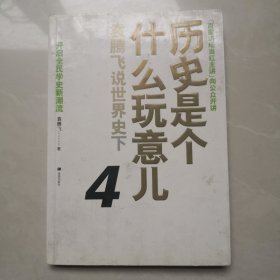 历史是个什么玩意儿4：袁腾飞说世界史 下