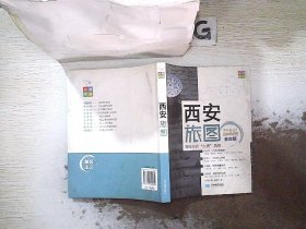 尚游手册：西安旅图