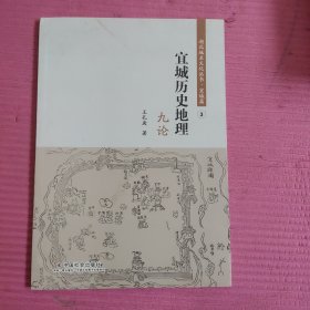 宜城历史地理九论 【452号】