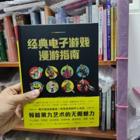 经典电子游戏漫游指南