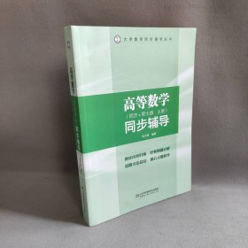 【库存书】高等数学同步辅导(上)