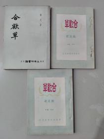 现代小说丛刊《合欢草》全三册 杰克著