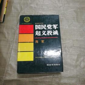 中国人民解放军历史资料丛书--解放战争时期国民党军起义投诚海军