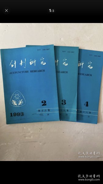 针刺研究1993年第1期