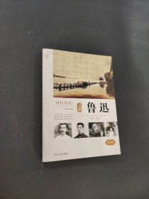 尋找魯迅
