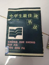 中学生最佳读书法  作者:  王寿山 出版社:  陕西师范大学出版社 出版时间:  1991-09 装帧:  平装