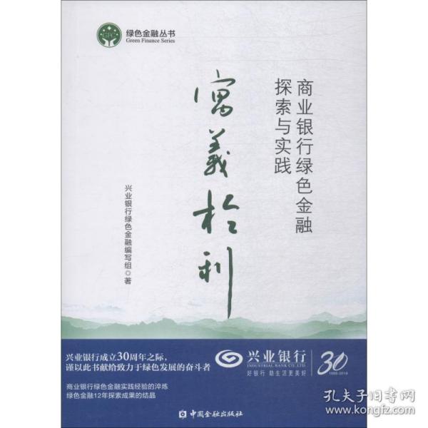 寓义于利：商业银行绿色金融探索与实践