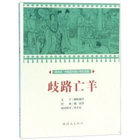 歧路亡羊/课本绘中国连环画小学生读库 9787505637047