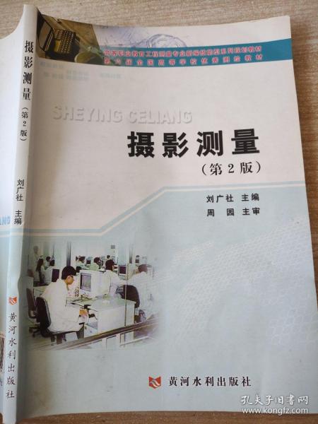 新编技能型系列规划教材：高等职业教育工程测量专业：摄影测量（第2版）