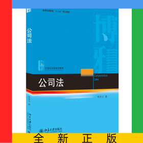 公司法(21世紀(jì)法學(xué)規(guī)劃教材普通高等教育十二五規(guī)劃教材)
